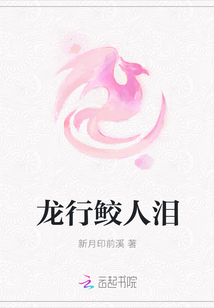 龍行鮫人淚