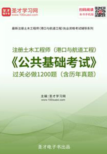 2019年注冊土木工程師(港口與航道工程)《公共基礎考試》過關必做1200題(含歷年真題)