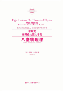 普朗克在哥倫比亞大學的八堂物理課