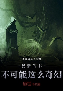 我爹的書不可能這么奇幻