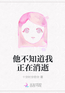 他不知道我正在消逝