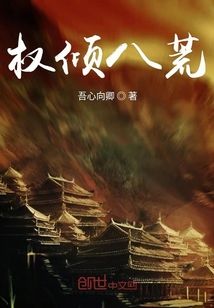 權(quán)傾八荒