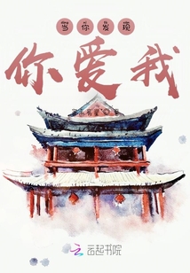 當你發現你愛我