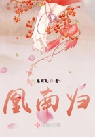 凰南歸在線閱讀