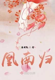 凰南歸