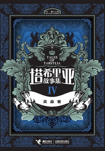 塔希里亞故事集.4