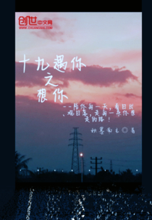 十九遇你之想你