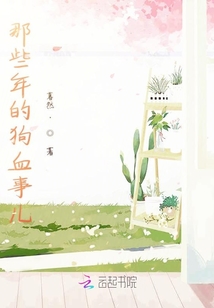那些年的狗血事兒