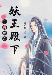 九尾狐之妖王殿下