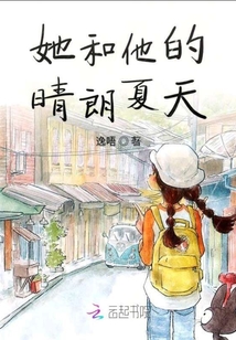 她和他的晴朗夏天