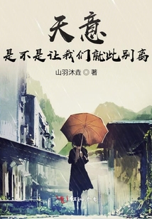 天意是不是讓我們就此別離