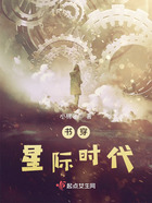 书穿星际时代在线阅读