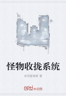 怪物收攏系統