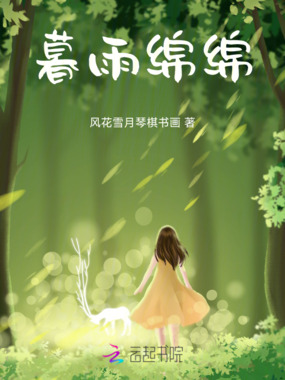 暮雨绵绵在线阅读