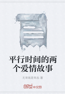 平行時間的兩個愛情故事