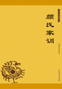 顏氏家訓