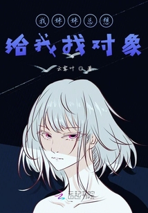 我妹妹總想給我找對象