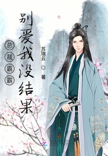 總裁霸霸別愛我沒結(jié)果