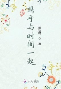攜手與時間一起