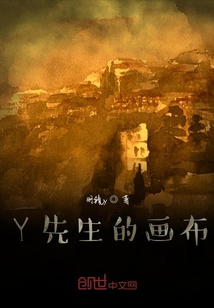 Y先生的畫布