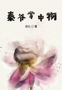 秦爺掌中物