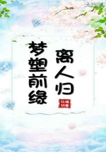 夢塑前緣離人歸