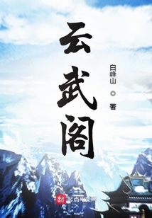 云武閣