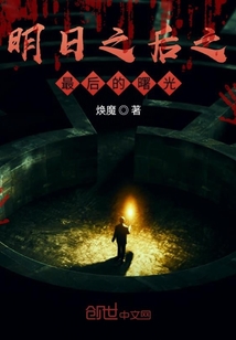 明日之后之最后的曙光