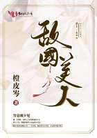 敵國美人在線閱讀