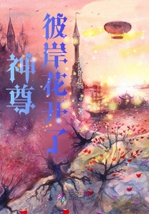 神尊：彼岸花開了