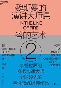 魏斯曼的演讲大师课2:答的艺术