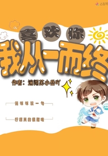 喜欢你我从一而终