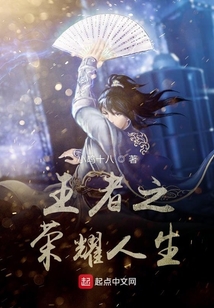 王者之榮耀人生
