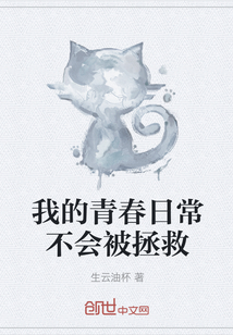 我的青春日常不会被拯救