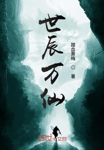 世辰萬仙