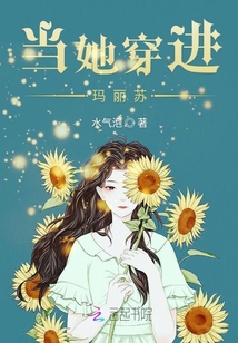 當她穿進瑪麗蘇
