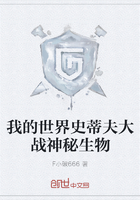 我的世界史蒂夫大战神秘生物在线阅读
