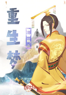 重生夢境世界