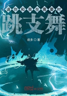請你和我在需要時跳支舞