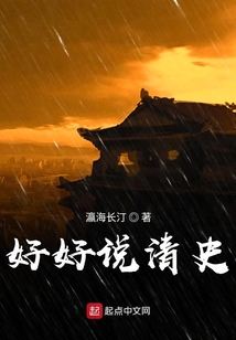 好好說(shuō)清史