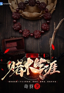 我的賭木生涯