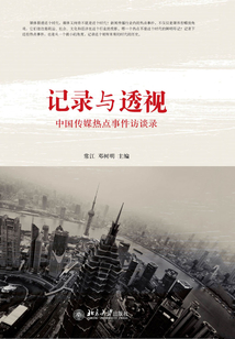 記錄與透視：中國傳媒熱點事件訪談錄