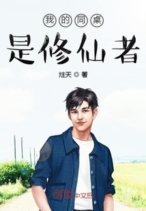 我的同桌是修仙者