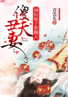 傻夫丑妻:神医娘子要翻天