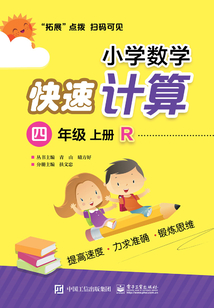 小學數學快速計算（四年級·上冊·R）