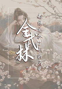 全武林都想要扒了我的马甲 封面