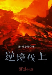 逆境伐上