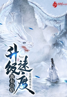 我有百倍升级速度在线阅读