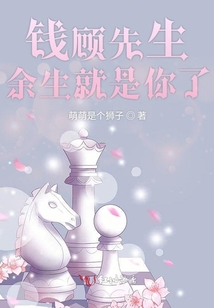 錢顧先生余生就是你了