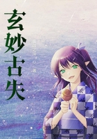 玄妙古失在線閱讀